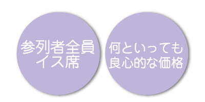 参加者全員イス席 何といっても良心的な価格