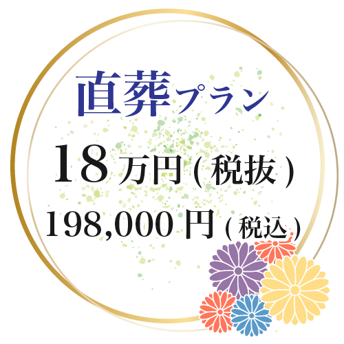 直葬プラン 18万円(税抜) 198,000円(税込)