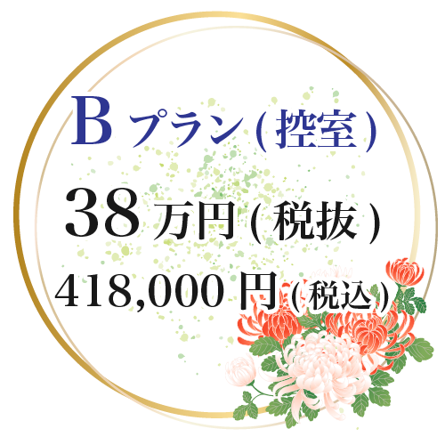 Bプラン(控室) 38万円(税抜) 418,000円(税込)