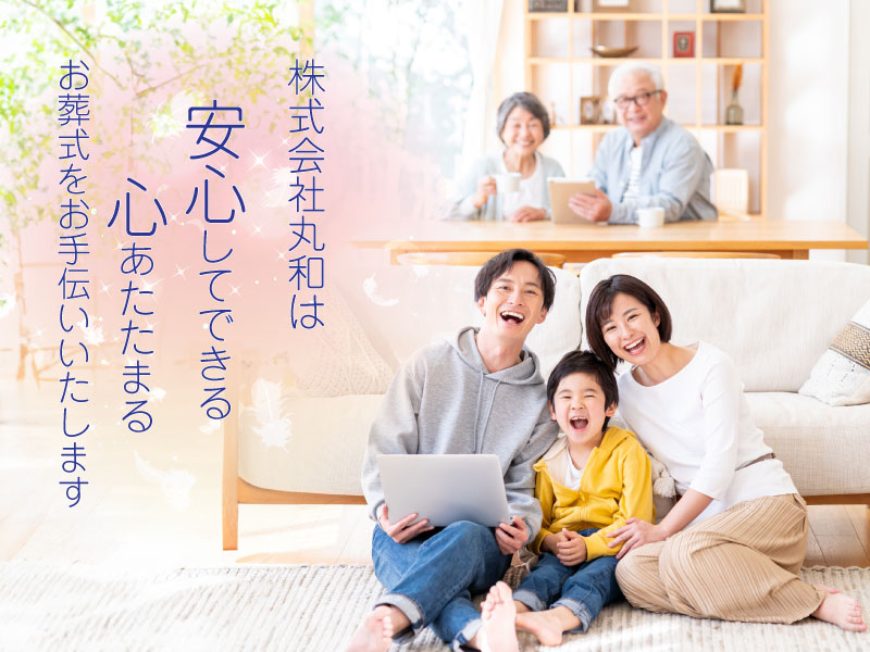 株式会社丸和は安心してできる心あたたまるお葬式をお手伝いいたします