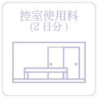 控室使用料(2日分)