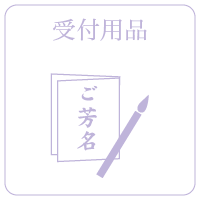 受付用品