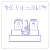 後飾り用三段供物