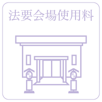 法要会場使用料