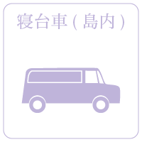寝台車(島内)