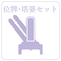 位牌・塔婆セット