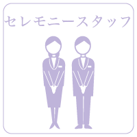 セレモニースタッフ