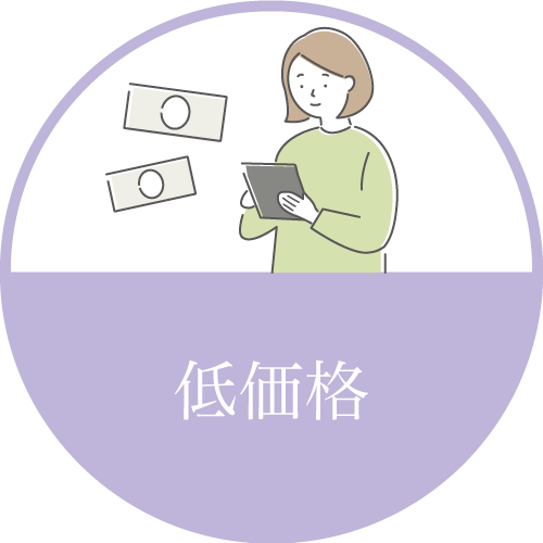おすすめポイント3(低価格)
