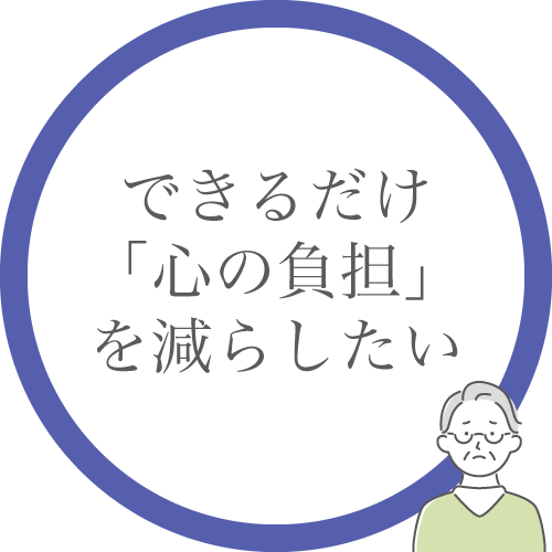できるだけ「心の負担」を減らしたい