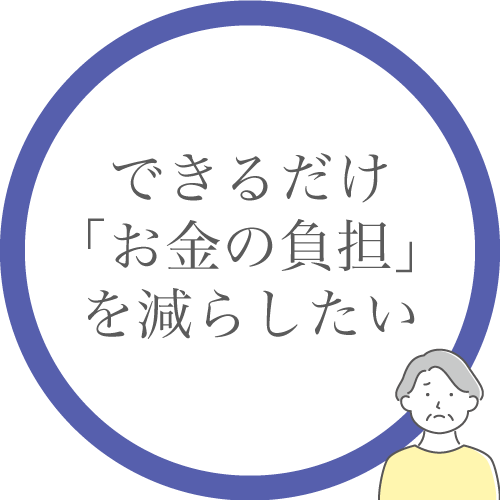できるだけ「お金の負担」を減らしたい