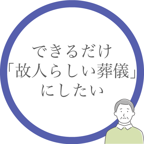 できるだけ「故人らしい葬儀」にしたい