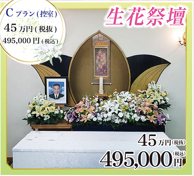 Cプラン(控室) 45万円(税抜) 495,000円(税込)